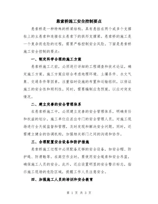 悬索桥施工安全控制要点