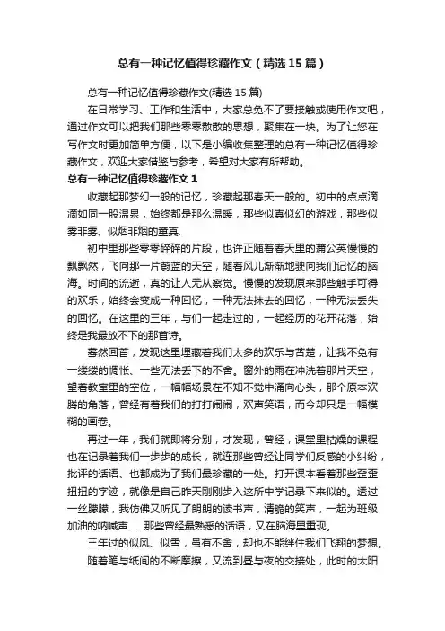 总有一种记忆值得珍藏作文（精选15篇）