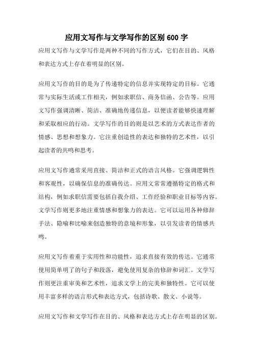 应用文写作与文学写作的区别600字