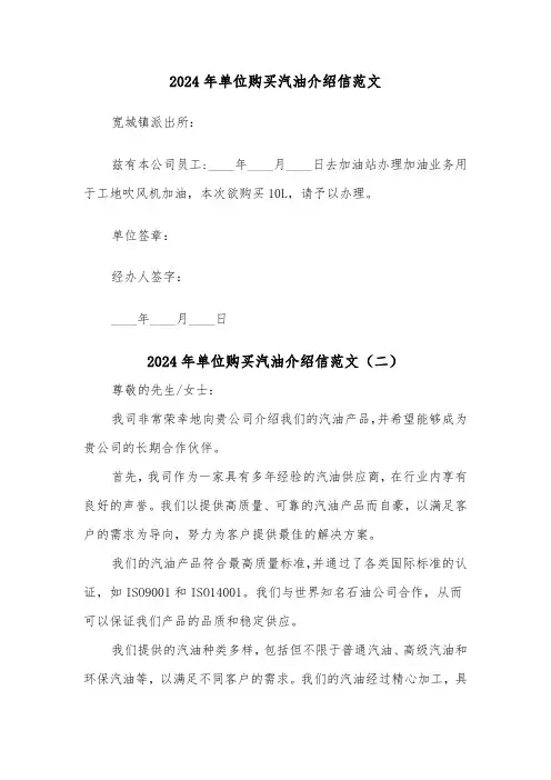 2024年单位购买汽油介绍信范文(三篇)