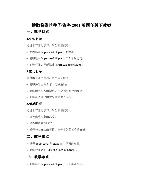 播撒希望的种子-湘科2001版四年级下教案