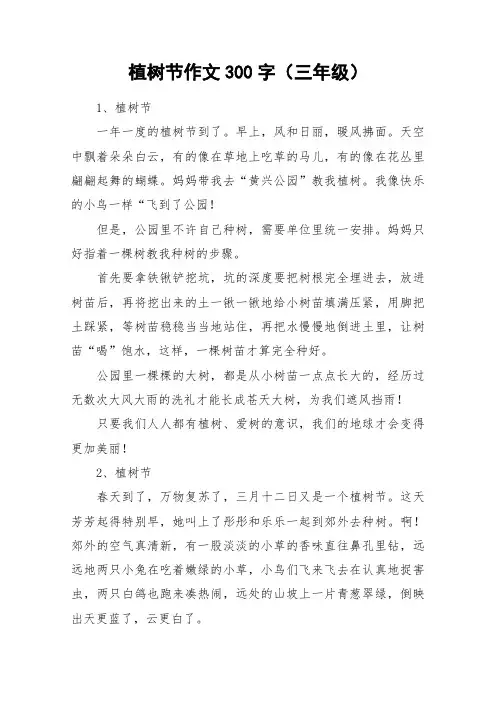 植树节作文300字(三年级)_作文