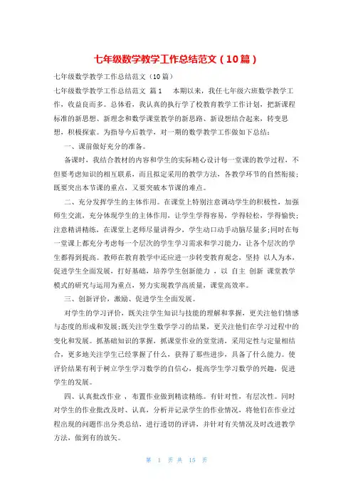 七年级数学教学工作总结范文(10篇)
