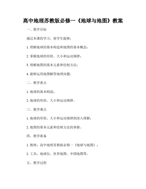 高中地理苏教版必修一《地球与地图》教案
