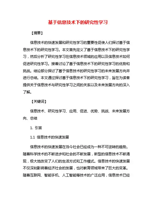 基于信息技术下的研究性学习
