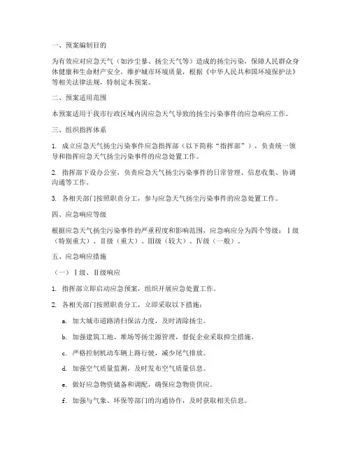 应急天气扬尘应急响应预案