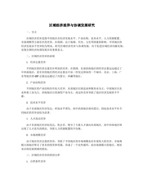 区域经济差异与协调发展研究
