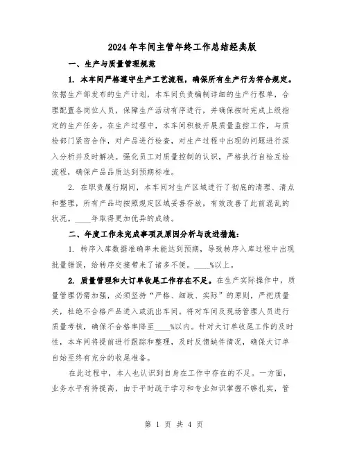 2024年车间主管年终工作总结经典版（二篇）