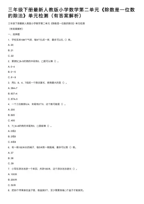 三年级下册最新人教版小学数学第二单元《除数是一位数的除法》单元检测（有答案解析）