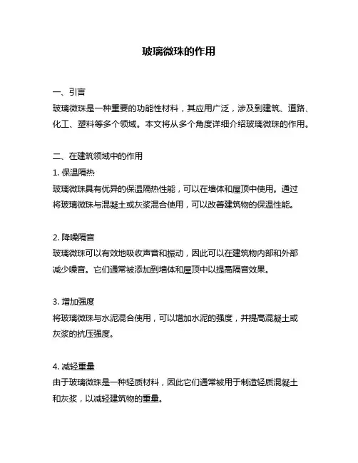 玻璃微珠的作用