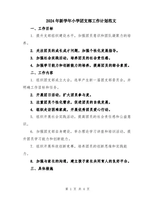 2024年新学年小学团支部工作计划范文