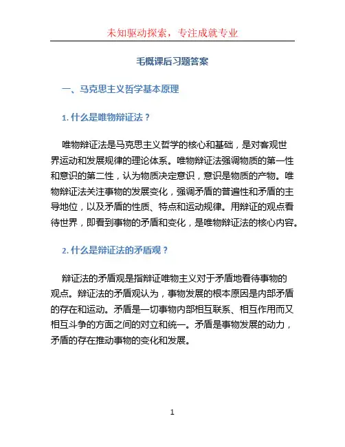 毛概课后习题答案