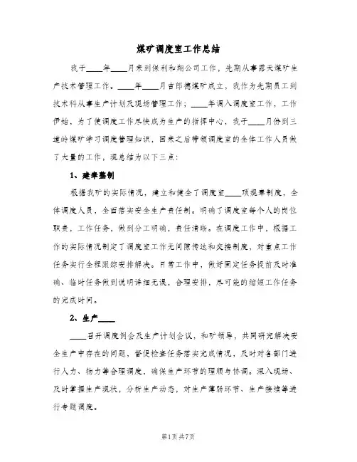 煤矿调度室工作总结（3篇）