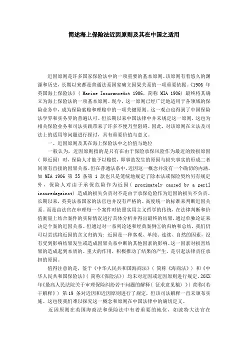 简述海上保险法近因原则及其在中国之适用