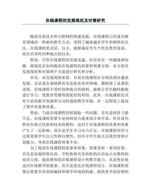 在线课程的发展现状及对策研究