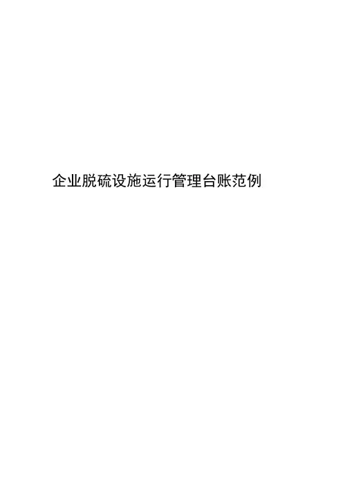 (烧结)企业脱硫设施运行管理台账范例_草编