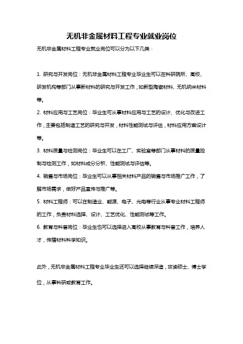 无机非金属材料工程专业就业岗位