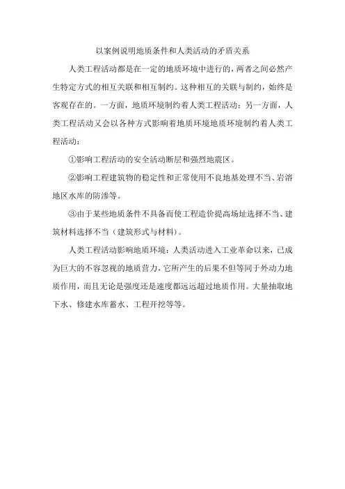 以案例说明地质条件和人类活动的矛盾关系