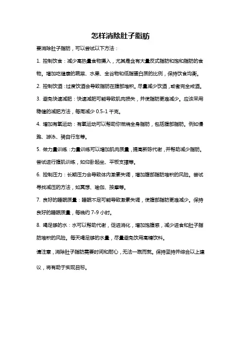 怎样消除肚子脂肪