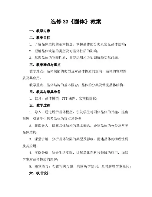 选修33《固体》教案