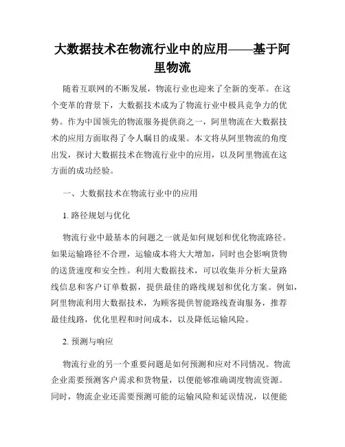 大数据技术在物流行业中的应用——基于阿里物流