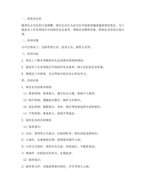 座位礼仪培训计划方案