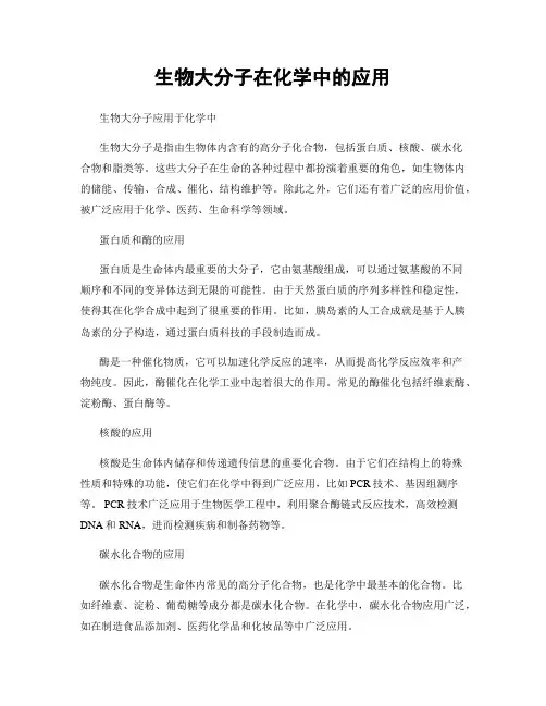 生物大分子在化学中的应用