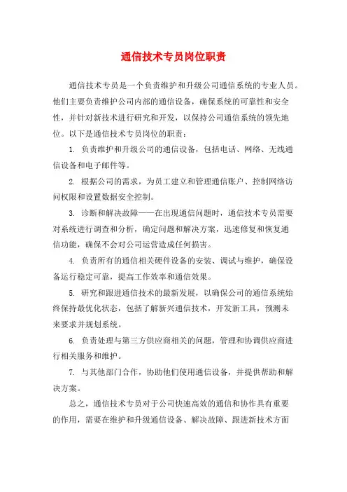 通信技术专员岗位职责