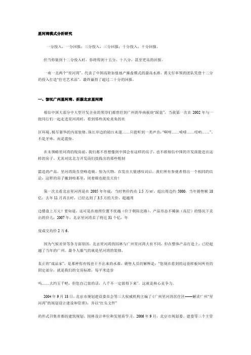 星河湾模式分析研究
