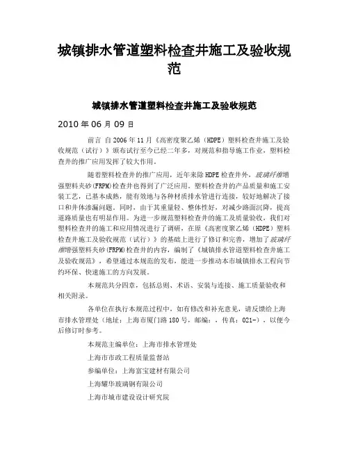 城镇排水管道塑料检查井施工及验收规范.doc