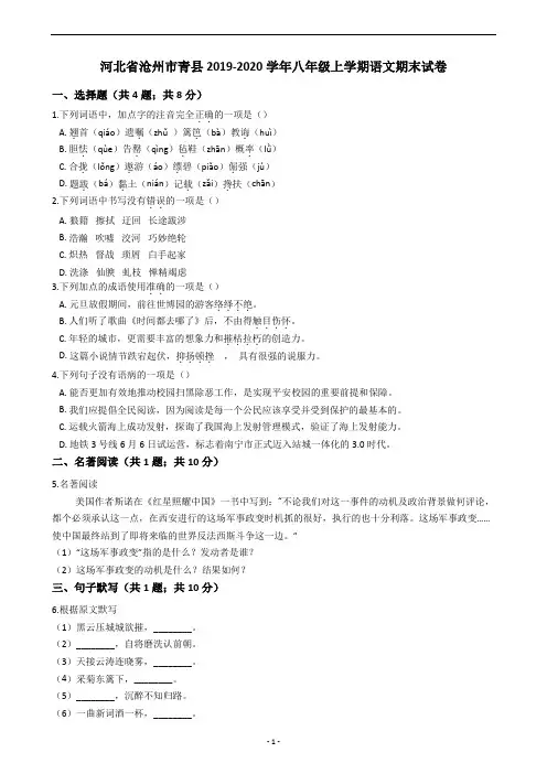 河北省沧州市青县2019-2020学年八年级上学期语文期末试卷