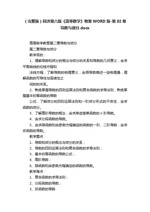 （完整版）同济第六版《高等数学》教案WORD版-第02章导数与微分.docx