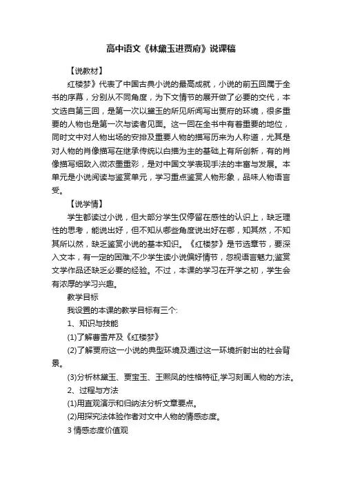 高中语文《林黛玉进贾府》说课稿