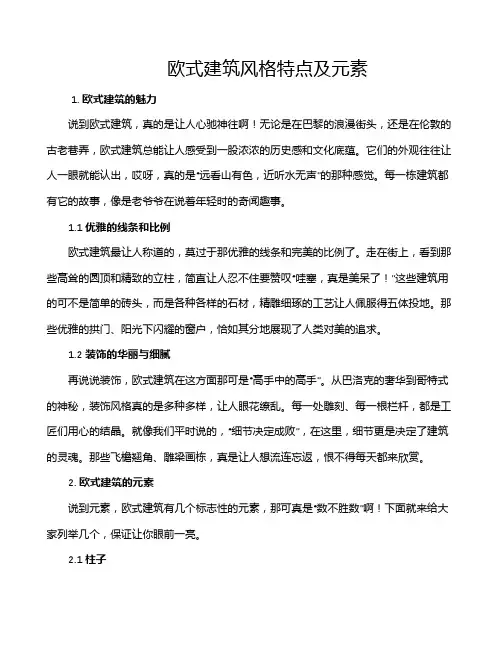 欧式建筑风格特点及元素