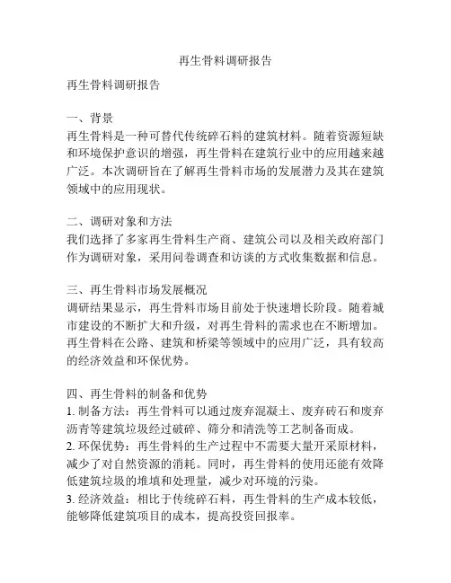 再生骨料调研报告