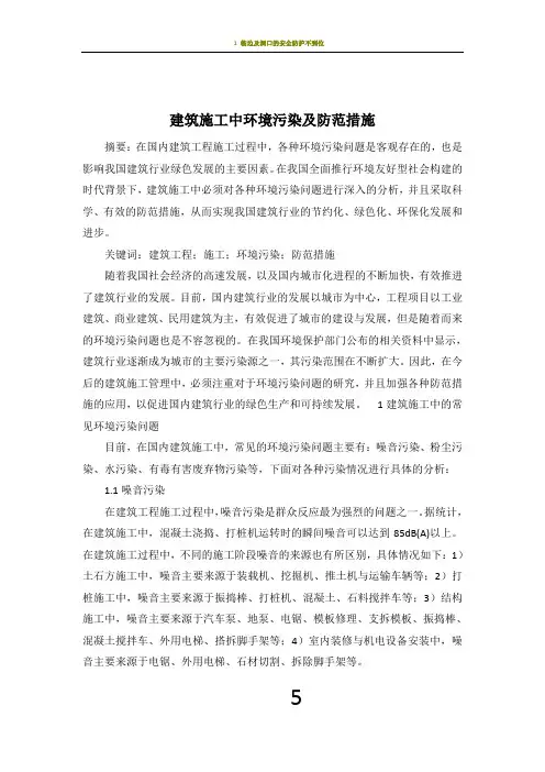 建筑施工中环境污染及防范措施