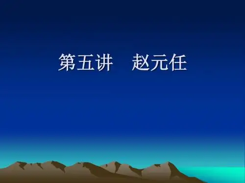 第五讲 赵元任