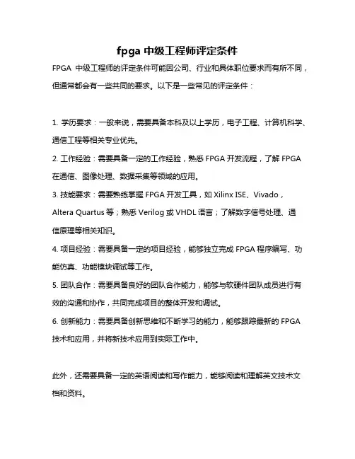 fpga中级工程师评定条件