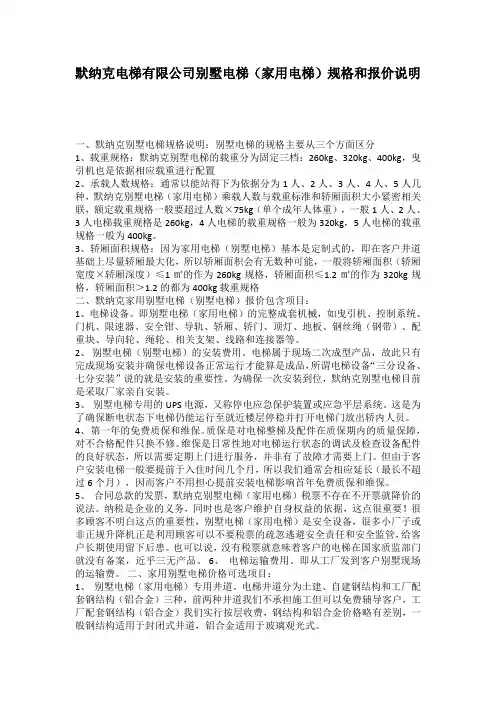 默纳克电梯有限公司别墅电梯(家用电梯)规格和报价说明