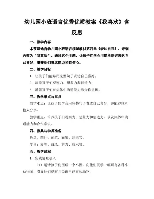 幼儿园小班语言优秀优质教案《我喜欢》含反思