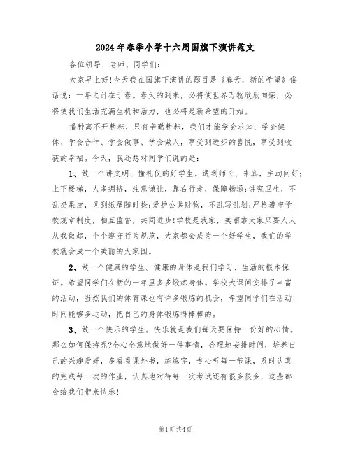 2024年春季小学十六周国旗下演讲范文(二篇)