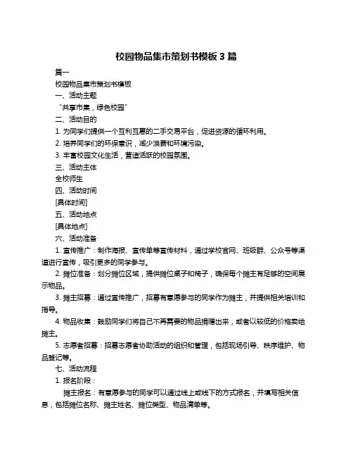 校园物品集市策划书模板3篇