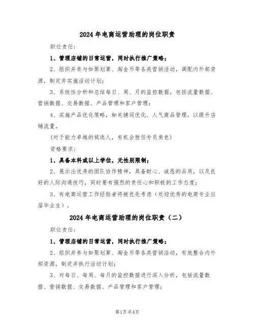 2024年电商运营助理的岗位职责（五篇）