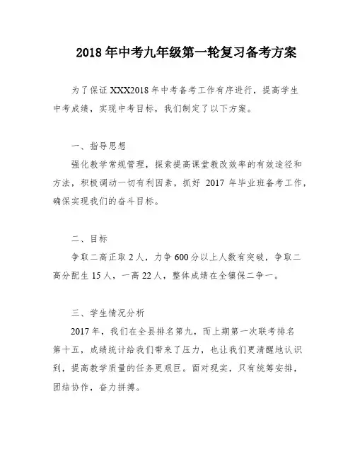 2018年中考九年级第一轮复习备考方案