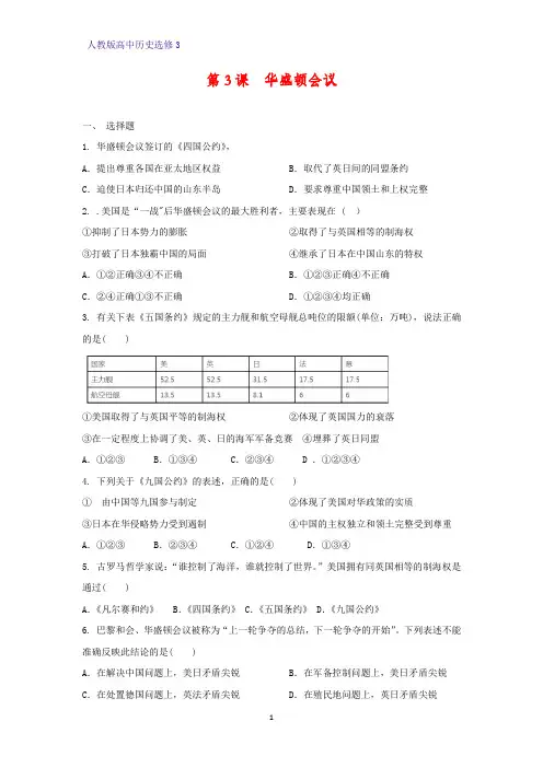 高中历史选修3课时作业12：第3课 华盛顿会议练习