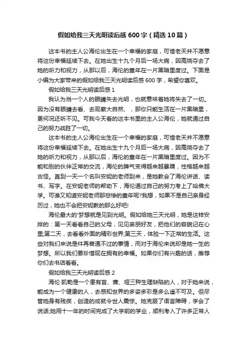 假如给我三天光明读后感600字（精选10篇）