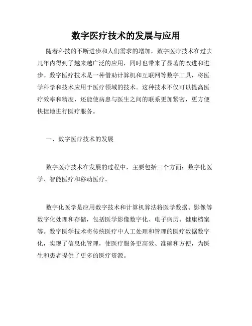 数字医疗技术的发展与应用