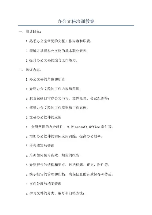 办公文秘培训教案