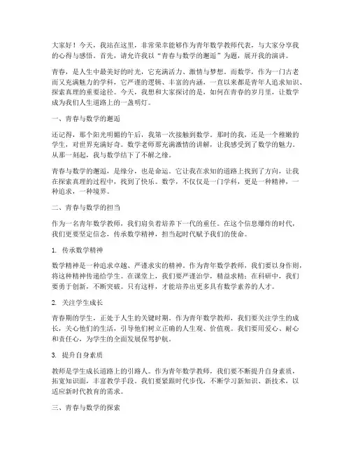 青年数学教师演讲稿范文