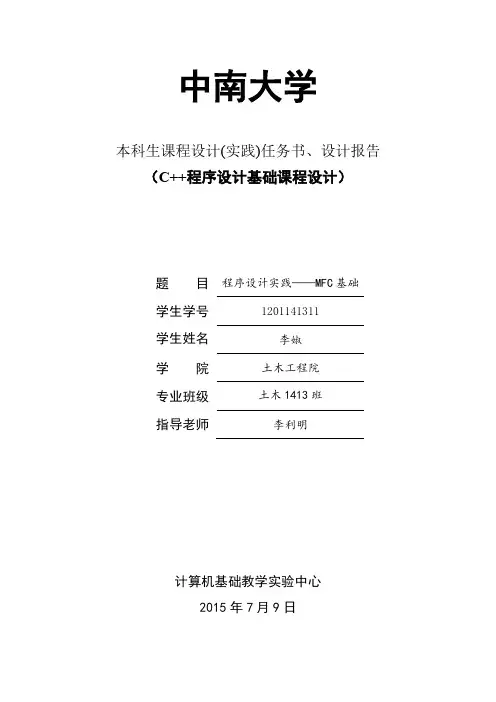 MFC课程实践报告